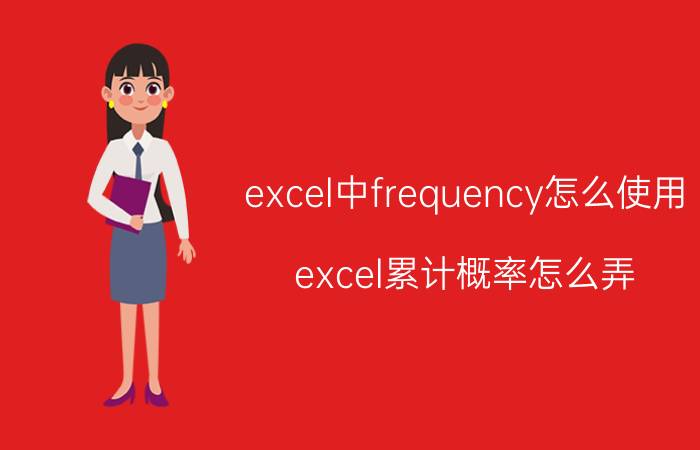 excel中frequency怎么使用 excel累计概率怎么弄？